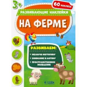 На ферме. Развивающие наклейки На ферме. Развивающие наклейки