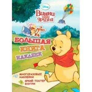 Винни и его друзья. Большая книга наклеек