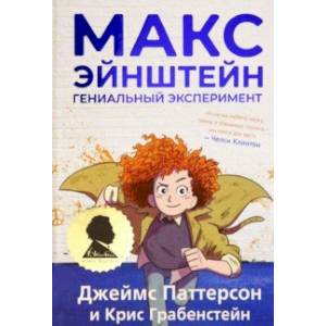 Макс Эйнштейн. Гениальный эксперимент Макс Эйнштейн. Гениальный эксперимент