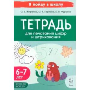 Тетрадь для печатания цифр и штрихования. Для детей 6–7 лет Тетрадь для печатания цифр и штрихования. Для детей 6–7 лет