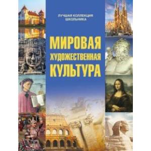 Мировая художественная культура Мировая художественная культура