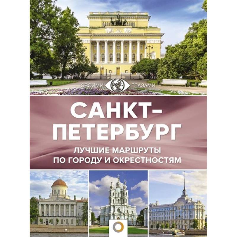 Санкт-Петербург. Лучшие маршруты по городу и окрестностям Санкт-Петербург. Лучшие маршруты по городу и окрестностям