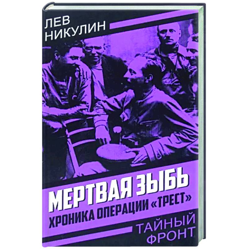 Мертвая зыбь. Хроника операции «Трест» Мертвая зыбь. Хроника операции «Трест»