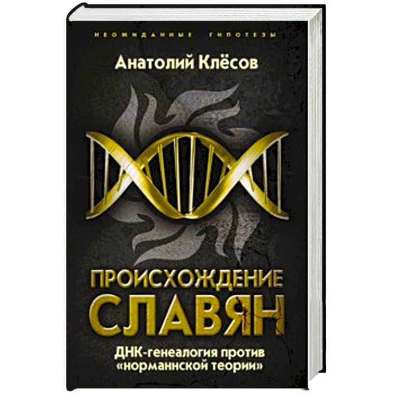 Происхождение славян. ДНК-генеалогия против «норманнской теории»