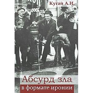Абсурд зла в формате иронии Абсурд зла в формате иронии