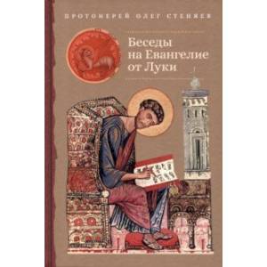 Беседы на Евангелие от Луки Беседы на Евангелие от Луки