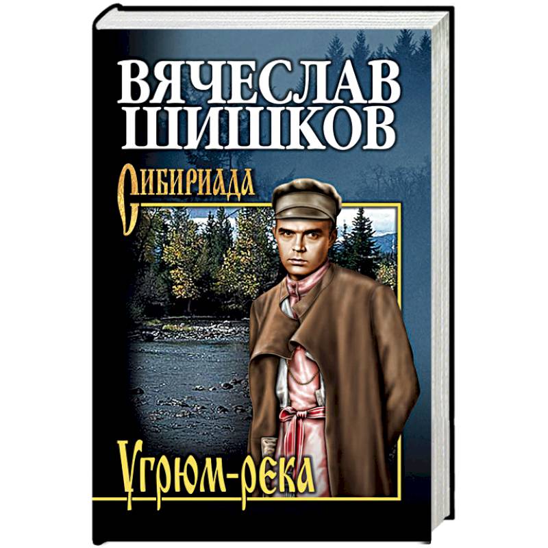 Угрюм-река. Книга 2 Угрюм-река. Книга 2