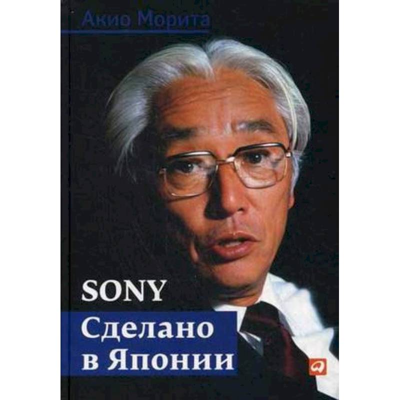 Sony. Сделано в Японии Sony. Сделано в Японии
