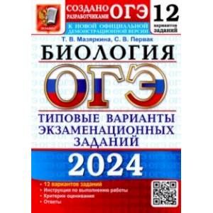 ОГЭ-2024. Биология. 12 вариантов. Типовые варианты экзаменационных заданий от разработчиков ОГЭ ОГЭ-2024. Биология. 12 вариантов. Типовые варианты экзаменационных заданий от разработчиков ОГЭ