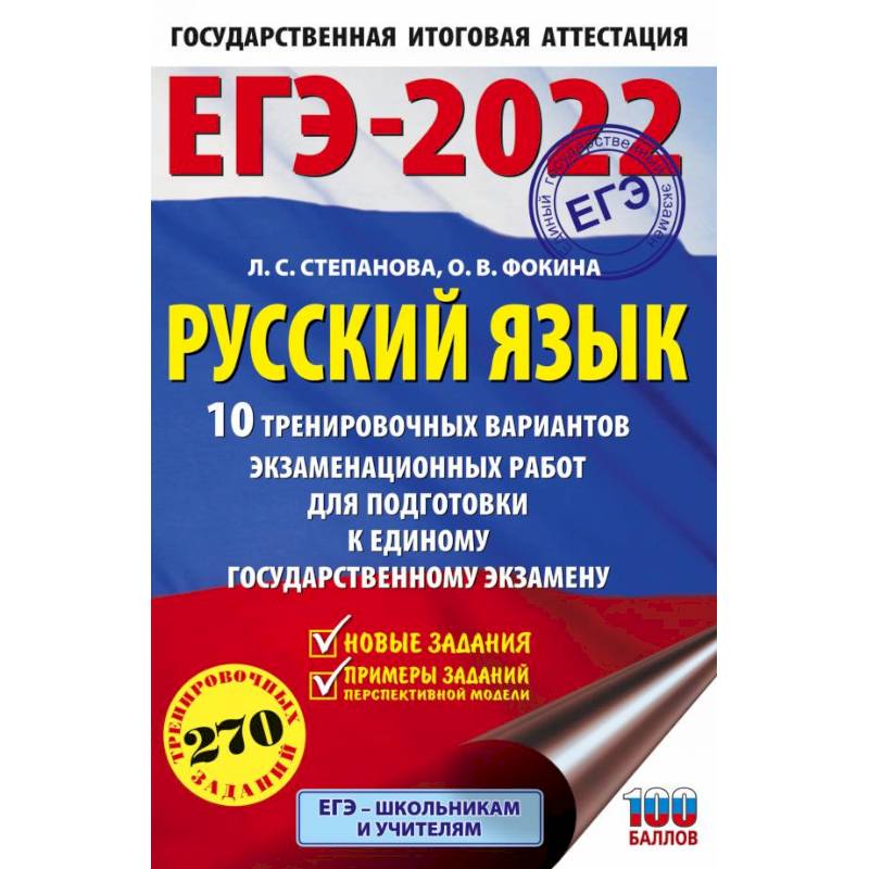 ЕГЭ-2022. Русский язык. 10 тренировочных вариантов проверочных работ для подготовки к единому государственному экзамену ЕГЭ-2022. Русский язык. 10 тренировочных вариантов проверочных работ для подготовки к единому государственному экзамену