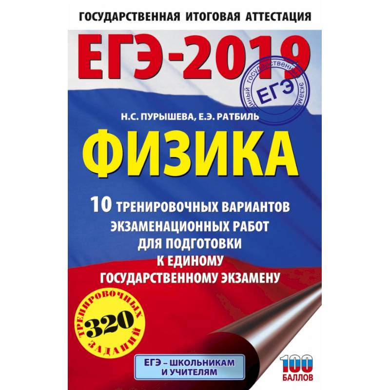 ЕГЭ-2019. Физика (60х90/16) 10 тренировочных вариантов экзаменационных работ для подготовки к единому государственному экзамену ЕГЭ-2019. Физика (60х90/16) 10 тренировочных вариантов экзаменационных работ для подготовки к единому государственному экзамену