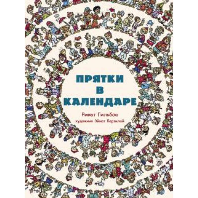 Прятки в календаре Прятки в календаре