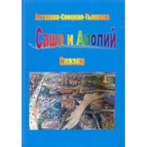 Саша и Алолий Саша и Алолий