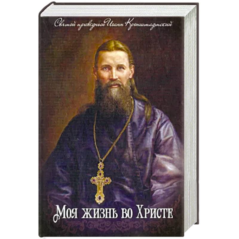 Моя жизнь во Христе Моя жизнь во Христе