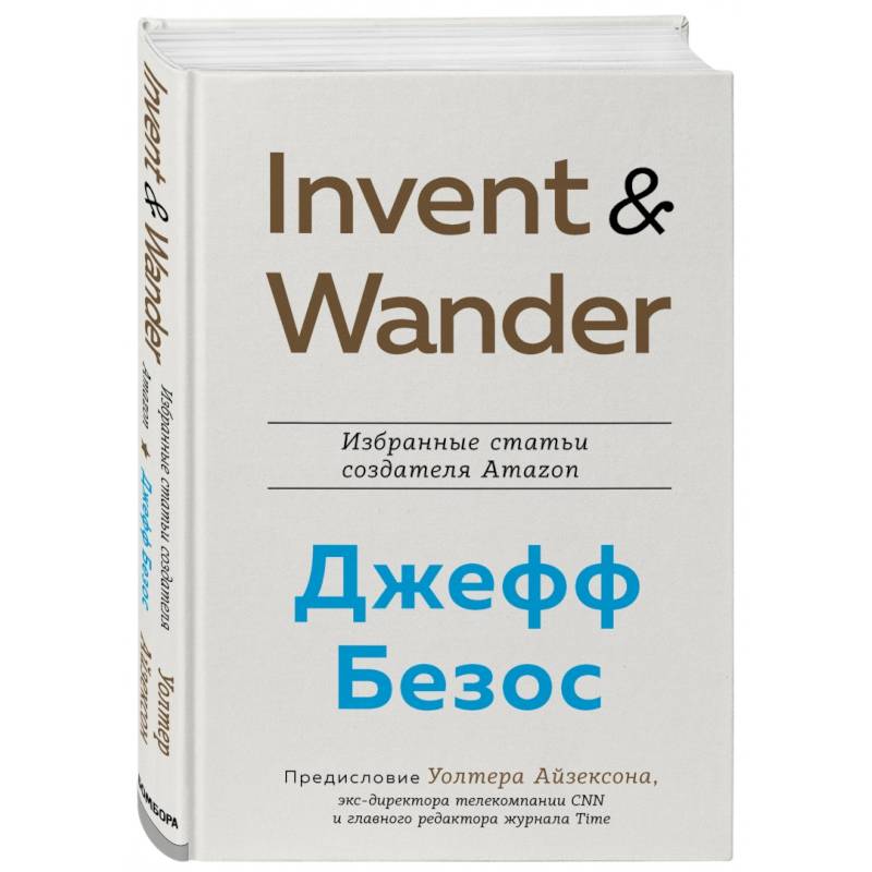 Invent and Wander. Избранные статьи создателя Amazon Джеффа Безоса