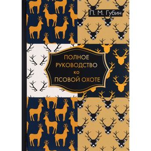 Полное руководство ко псовой охоте Полное руководство ко псовой охоте