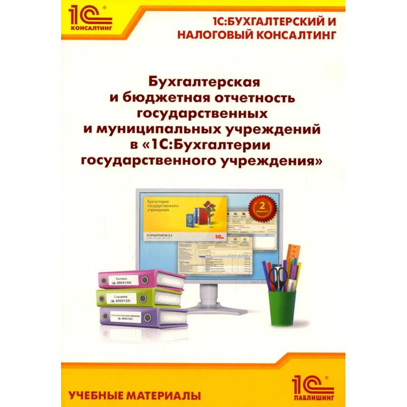 Бухгалтерская и бюджетная отчетность государственных и муниципальных учреждений в '1С: Бухгалтерии государственного учреждения 8' Бухгалтерская и бюджетная отчетность государственных и муниципальных учреждений в '1С: Бухгалтерии государственного учреждения 8'