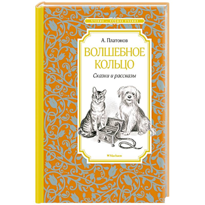 Волшебное кольцо