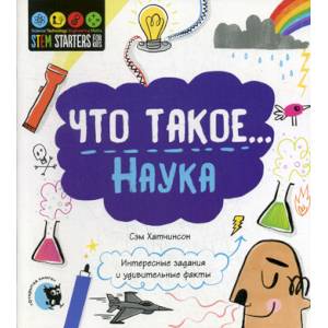 Что такое... Наука Что такое... Наука