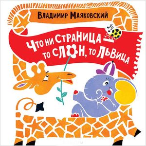 Что ни страница - то слон, то львица Что ни страница - то слон, то львица