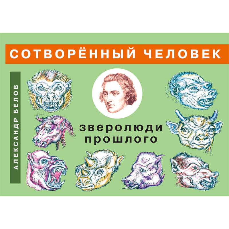 Сотворенный человек и зверолюди прошлого Сотворенный человек и зверолюди прошлого