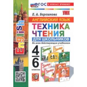 Английский язык. 4-6 классы. Техника чтения для школьников. ФГОС Английский язык. 4-6 классы. Техника чтения для школьников. ФГОС
