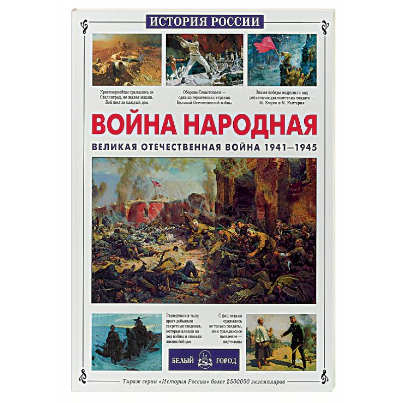 Война народная. Великая Отечественная война 1941-1945 Война народная. Великая Отечественная война 1941-1945