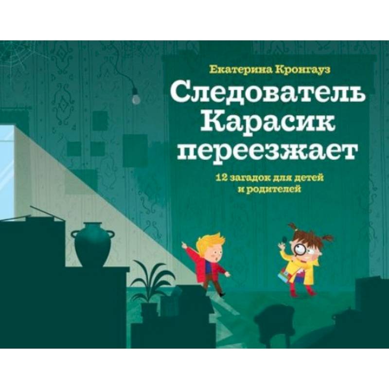 Следователь Карасик переезжает.12 загадок для детей и родителей Следователь Карасик переезжает.12 загадок для детей и родителей
