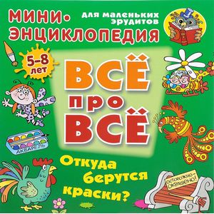 Откуда берутся краски? Откуда берутся краски?