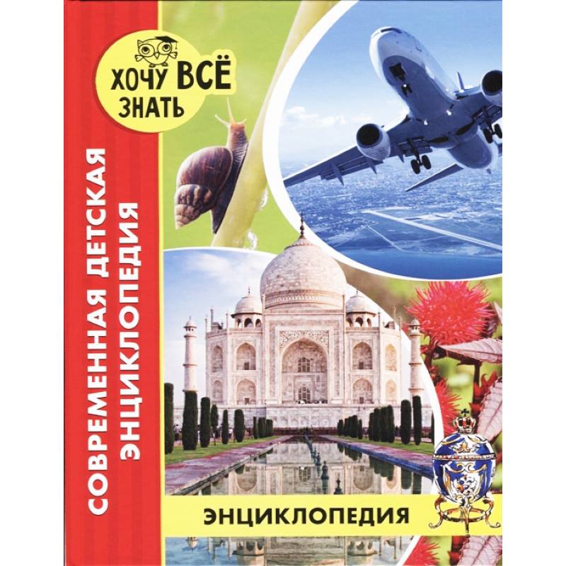 Современная детская энциклопедия Современная детская энциклопедия