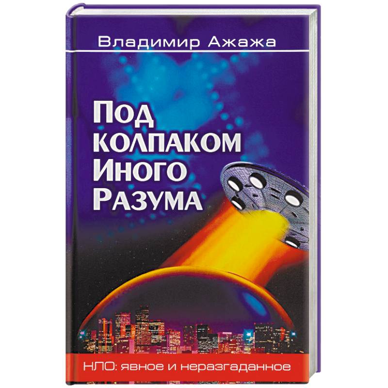 Под колпаком Иного Разума Под колпаком Иного Разума