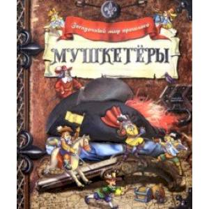 Загадочный мир прошлого. Мушкетёры Загадочный мир прошлого. Мушкетёры