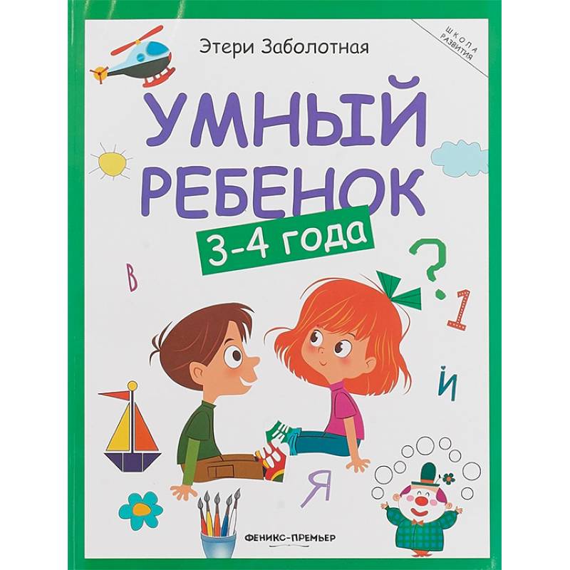 Умный ребенок. 3-4 года Умный ребенок. 3-4 года