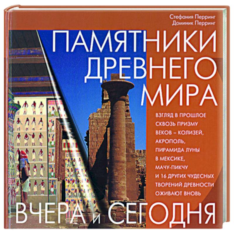 Памятники Древнего мира Памятники Древнего мира