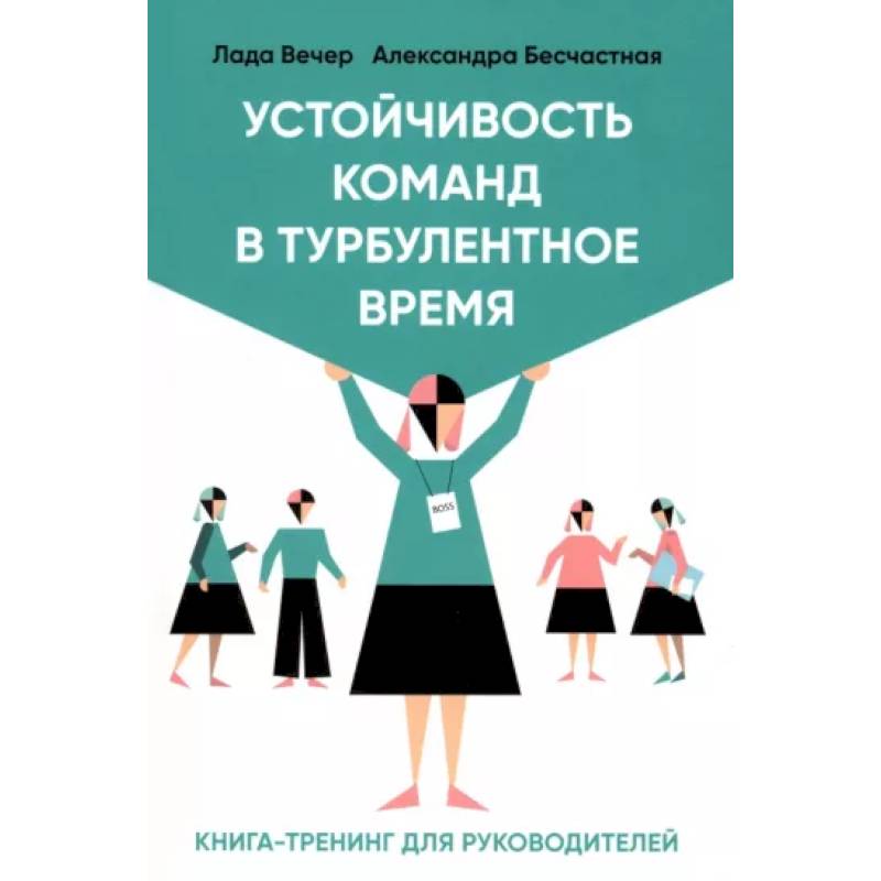 Устойчивость команд в турбулентное время Устойчивость команд в турбулентное время