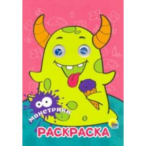 Раскраска А4. Монстрики