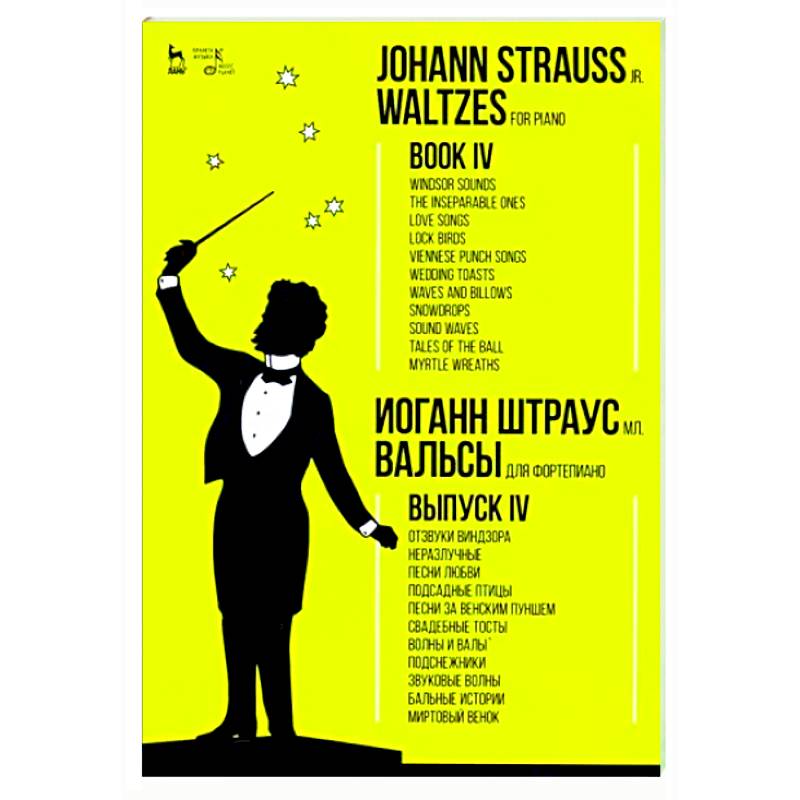 Для фортепиано. Выпуск IV. Отзвуки Виндзора. Неразлучные. Песни любви. Подсадные птицы Для фортепиано. Выпуск IV. Отзвуки Виндзора. Неразлучные. Песни любви. Подсадные птицы