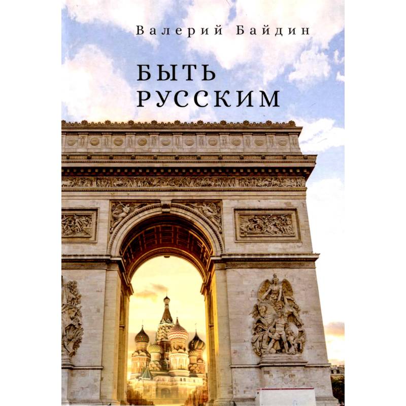 Быть русским