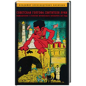 Советская Голгофа Святителя Луки. Размышления о столетии Октябрьского переворота 1917 года