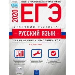 ЕГЭ-20 Русский язык. Отличный результат