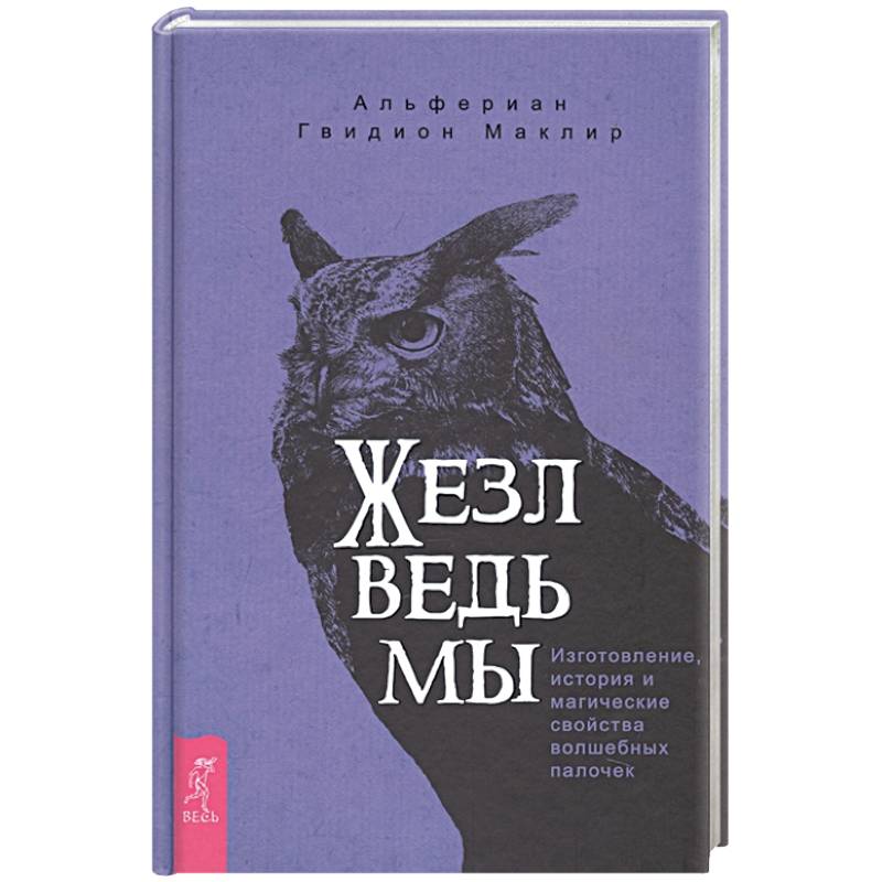 Жезл ведьмы. Изготовление, история и магические свойства волшебных палочек Жезл ведьмы. Изготовление, история и магические свойства волшебных палочек