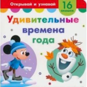 Удивительные времена года. Книга с окошками Удивительные времена года. Книга с окошками