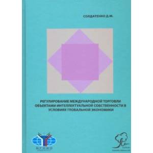 Регулирование международной торговли объектами интеллектуальной собственности в условиях гл. эконом.