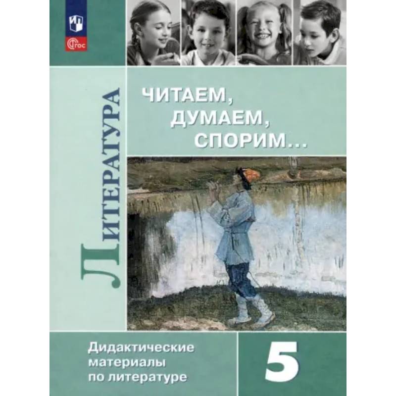 Литература. 5 класс. Читаем, думаем, спорим. Дидактические материалы. ФГОС Литература. 5 класс. Читаем, думаем, спорим. Дидактические материалы. ФГОС