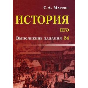 История. ЕГЭ. Выполнение задания 24 История. ЕГЭ. Выполнение задания 24
