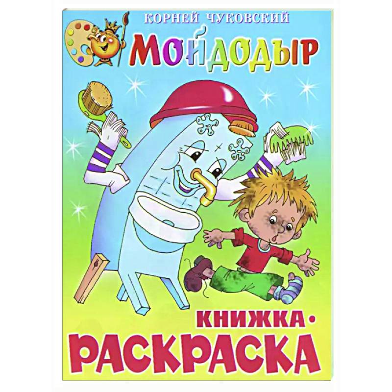 Мойдодыр. Книжка с раскраской Мойдодыр. Книжка с раскраской