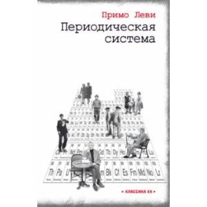 Периодическая система Периодическая система