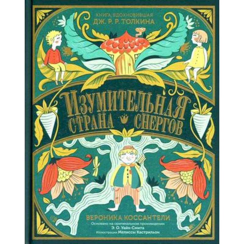 Изумительная Страна Снергов Изумительная Страна Снергов