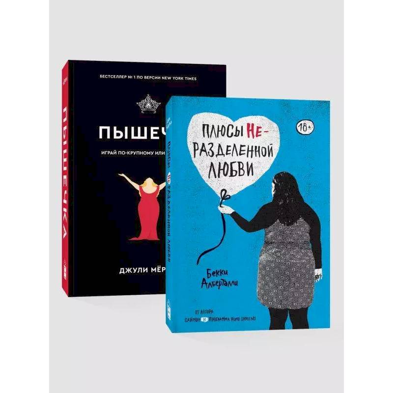 Комплект. Плюсы неразделенной + Пышечка Комплект. Плюсы неразделенной + Пышечка