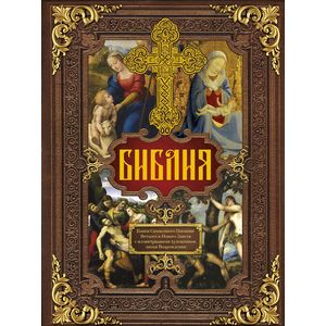 Библия. Книги Священного Писания Ветхого и Нового Завета c иллюстрациями художников эпохи Возрождения Библия. Книги Священного Писания Ветхого и Нового Завета c иллюстрациями художников эпохи Возрождения